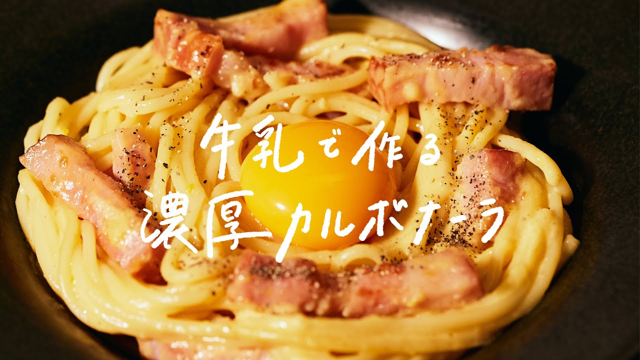 【牛乳で簡単に】リピーター続出の大人気レシピ「牛乳で作る濃厚カルボナーラ」の作り方