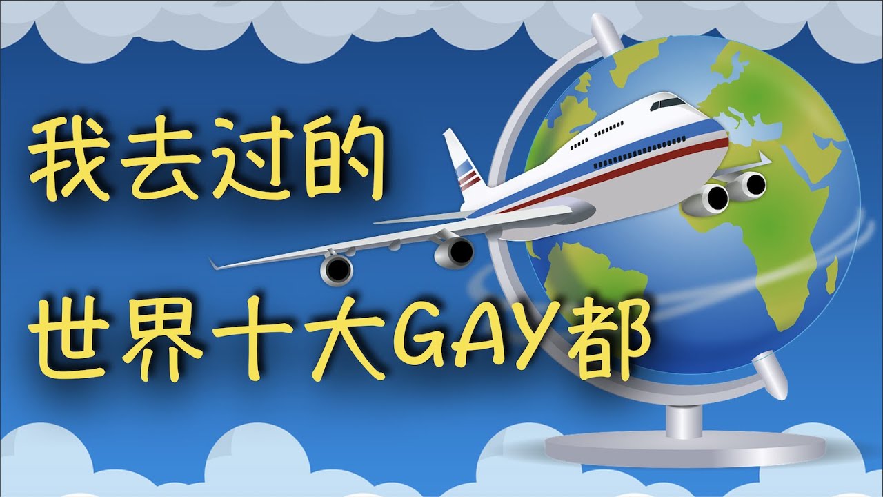 第14期 我去过的全世界十大同志旅游胜地 | Top 10 Gay Travel Destinations I Visited