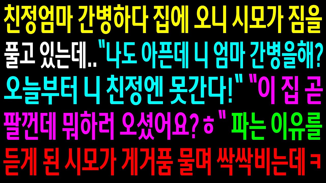 (반전사연)친정엄마 간병하다 집에 오니 시모가 짐을 풀고 있는데..집을 판다 하고 이유를 알려주자 시모가 게거품 물며 싹싹비는데ㅋ[신청사연][사이다썰][사연라디오]