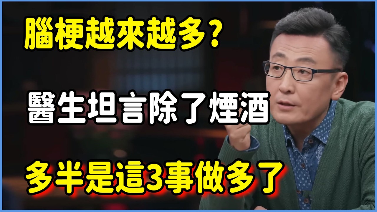 為什麼腦梗越來越多?醫生坦言除了煙酒，多半是這3事做多了  #圆桌派 #窦文涛 #脱口秀 #真人秀 #圆桌派第八季 #马未都