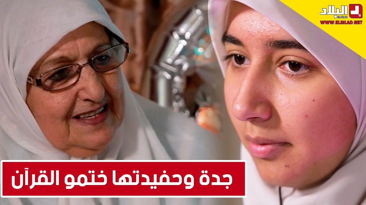 العدد01 من برنامج رحلة خاتم 3  يأتيكم من ولاية ڨالمة يروي لكم قصة ختم الجدة و الحفيدة لكتاب الله