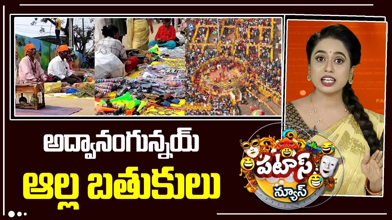 అద్వానంగున్నయ్ ఆల్ల బతుకులు | Small Vendors Struggle In Medaram Jathara| Patas News | 10TV