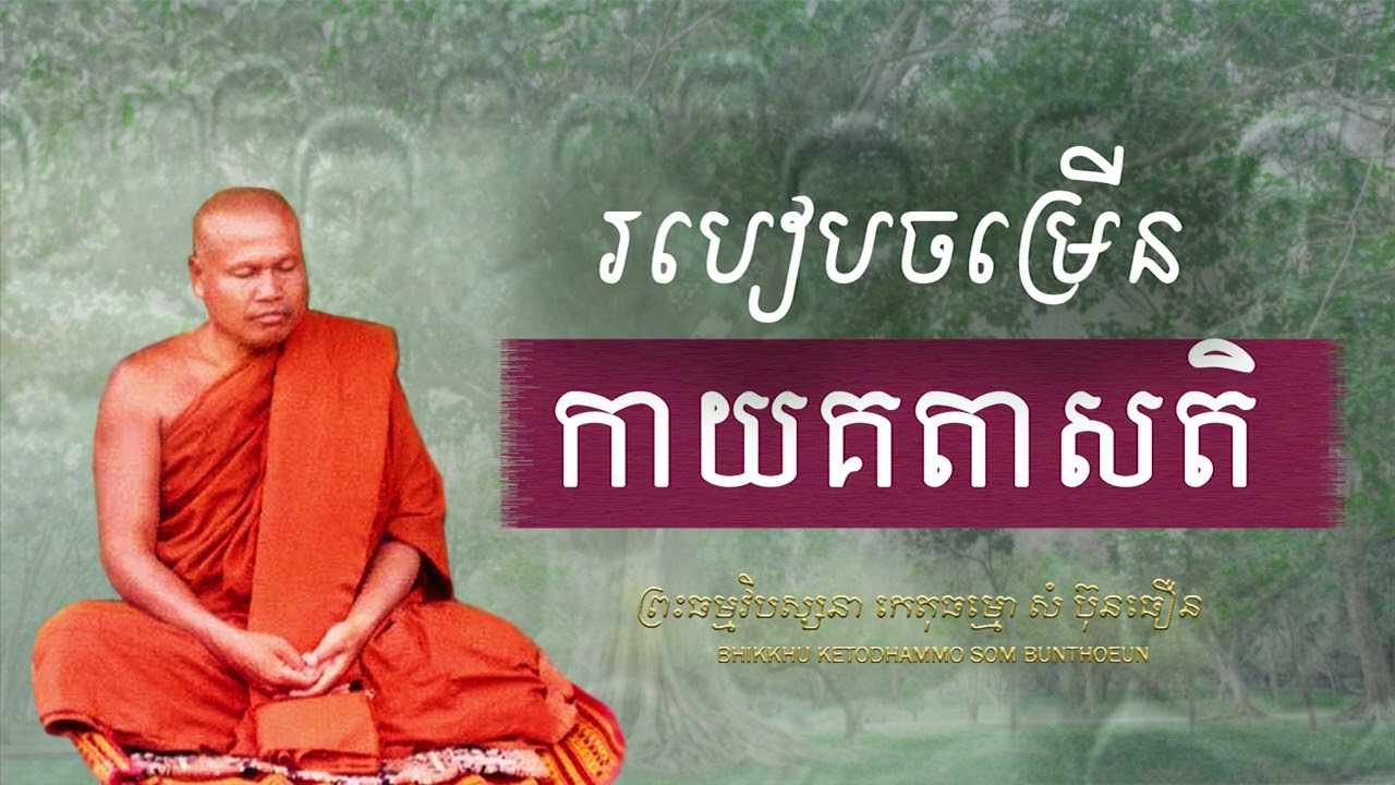 របៀបចម្រើន កាយគតាសតិ សម្រាប់អាទិកម្មិកបុគ្គល