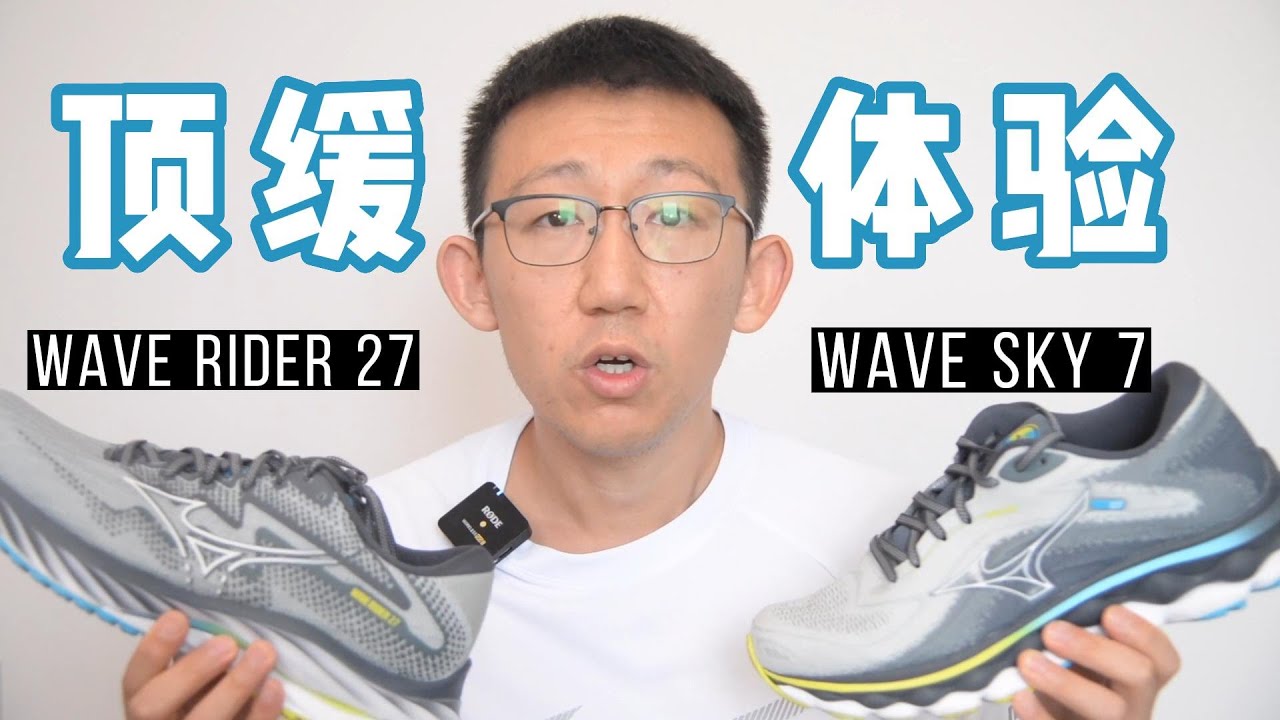缓震跑鞋怎么做？美津浓就很不错！—— MIZUNO WAVE SKY 7&WAVE RIDER 27实战体验