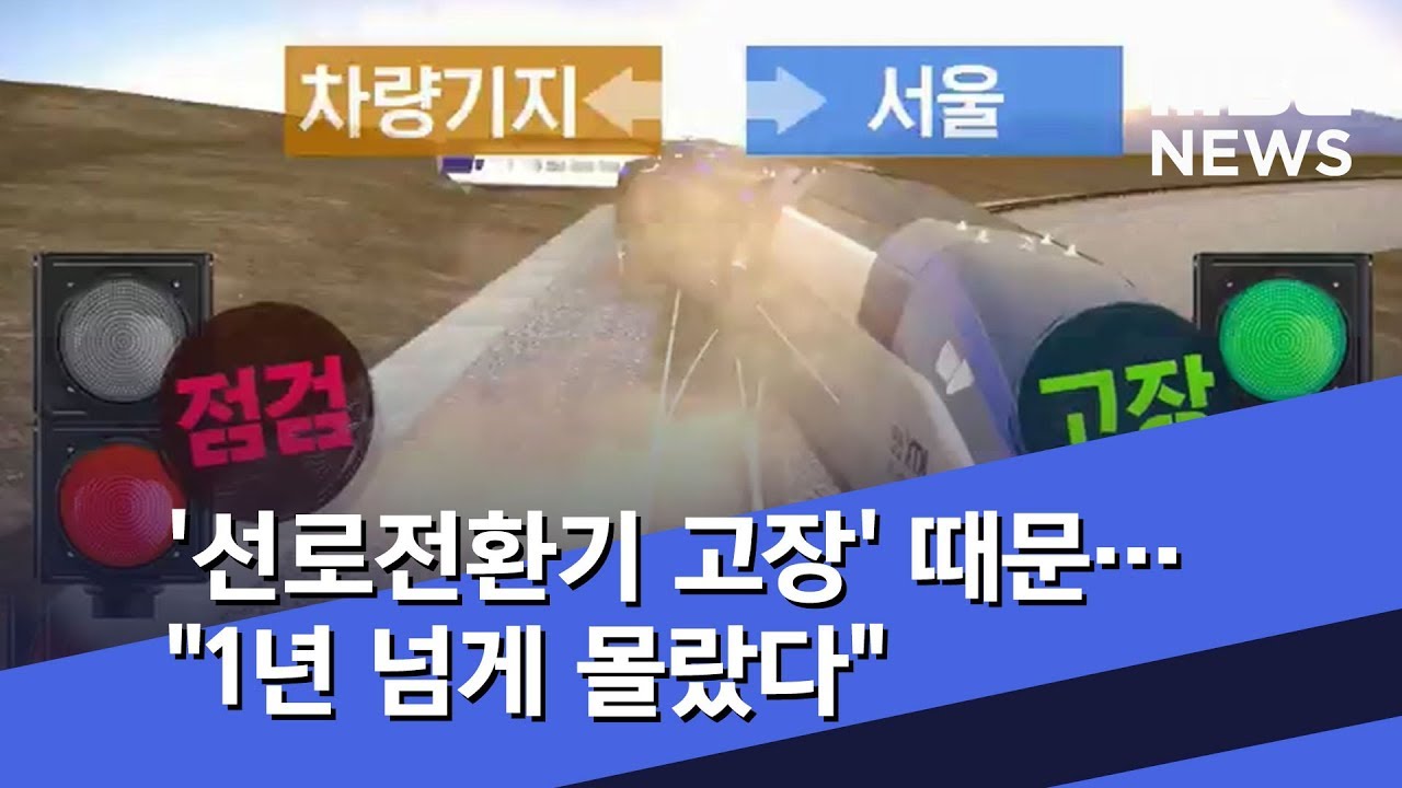'선로전환기 고장' 때문&hellip;