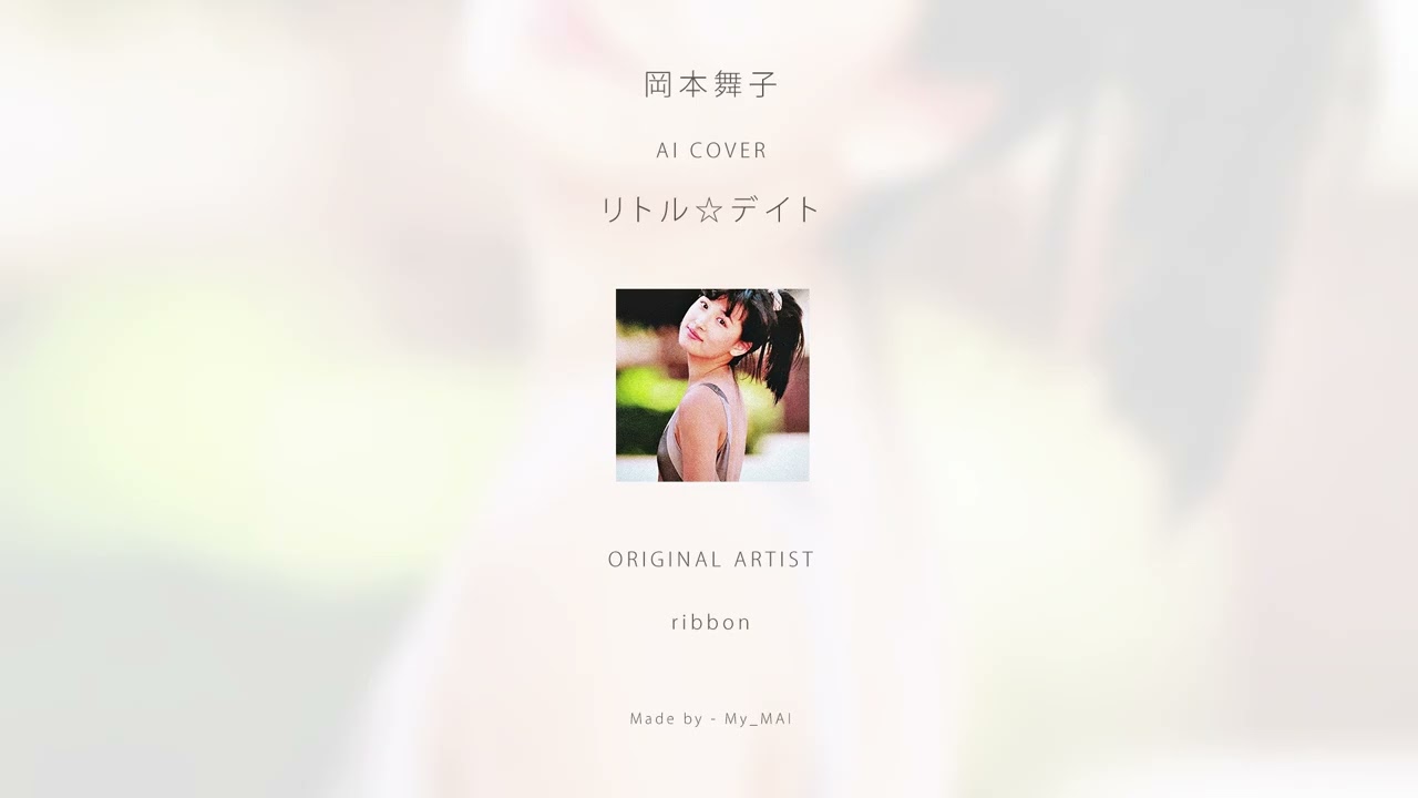 岡本舞子 - リトル☆デイト (Okamoto Maiko AI cover)
