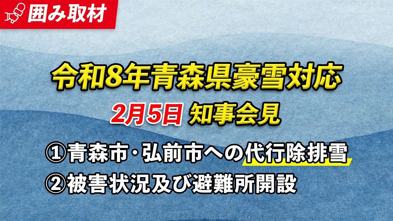 豪雪に係る県の対応　2026年2月5日(木)宮下知事記者会見（※チャプターリストあり）