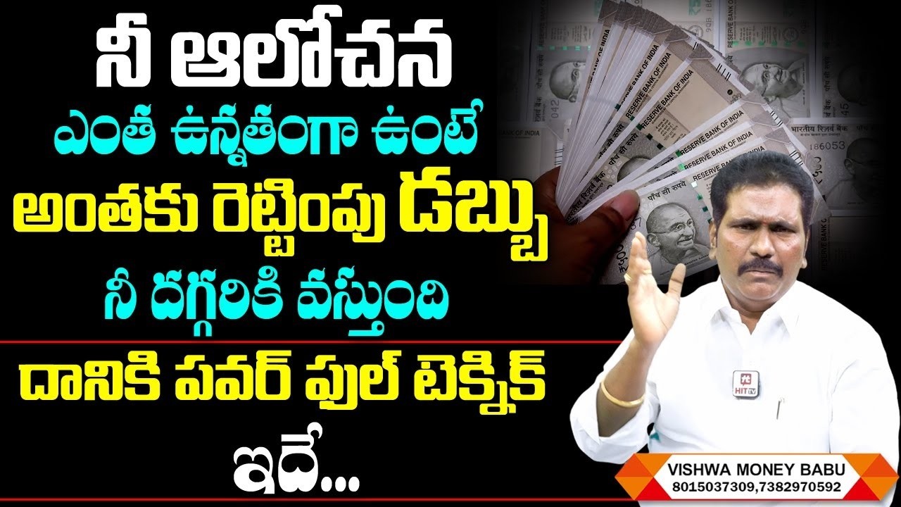 Vishwa Money Babu : నీ ఆలోచన ఎంత బలంగా ఉంటే అంతకి రెట్టింపు సంపద నీ దగ్గరికి వస్తుంది | Affirmations