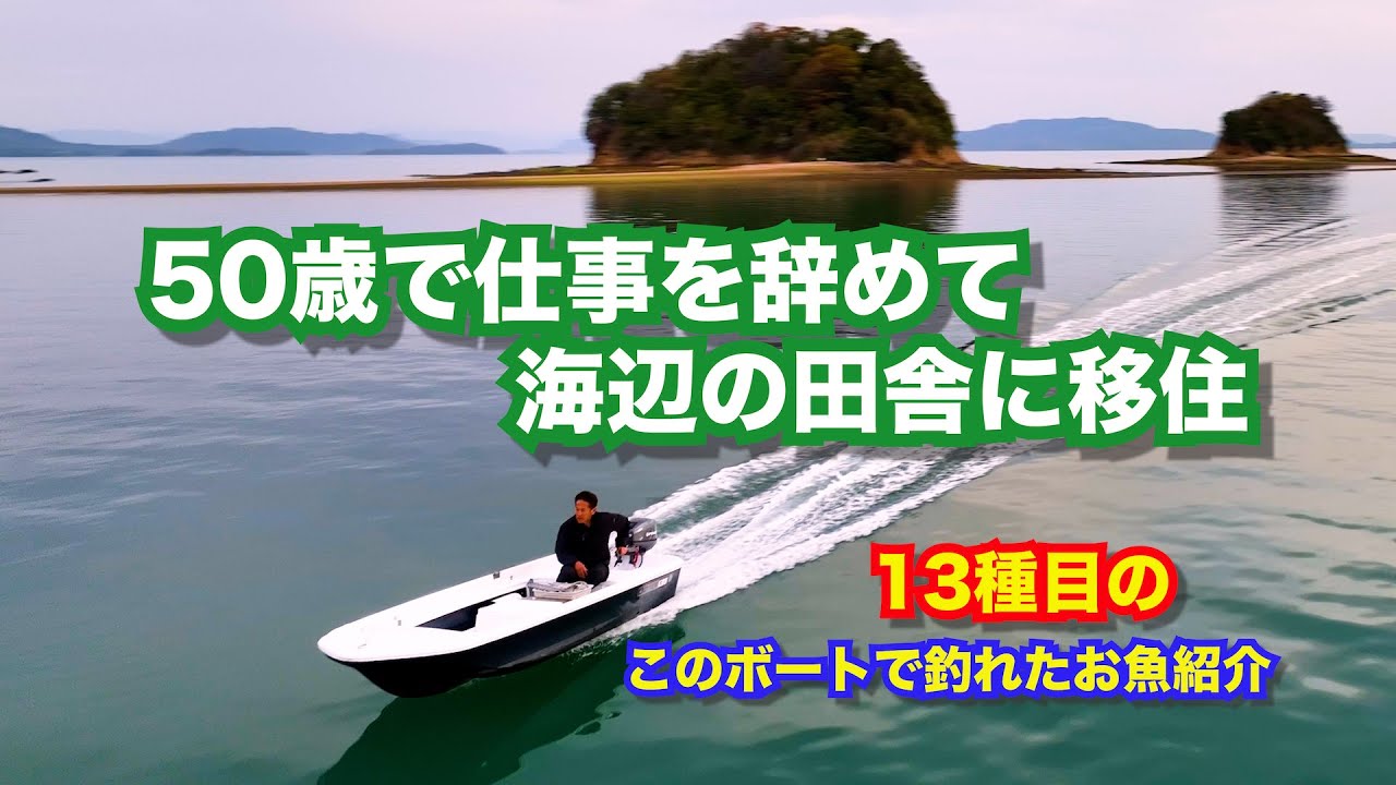 レストア済ミニボートで釣った13種類のお魚紹介！遊漁船練習！