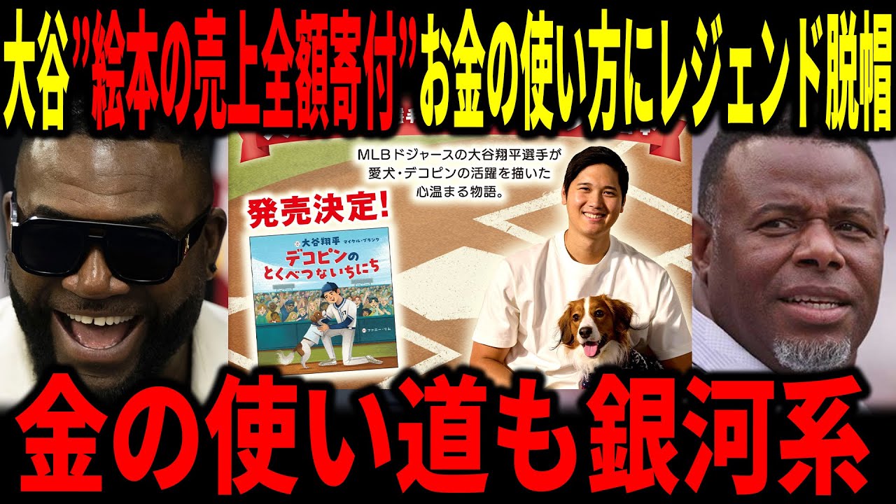 【大谷翔平】大谷163億円の収入の使い方が聖人過ぎてデビットオルティスも脱帽…