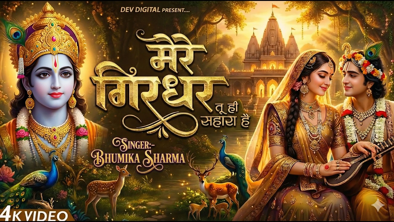 दुनिया का सबसे मीठा भजन | मेरे गिरधर तू ही सहारा है | Mere Girdhar Tu Hi Sahara Hai | Krishan Bhajan