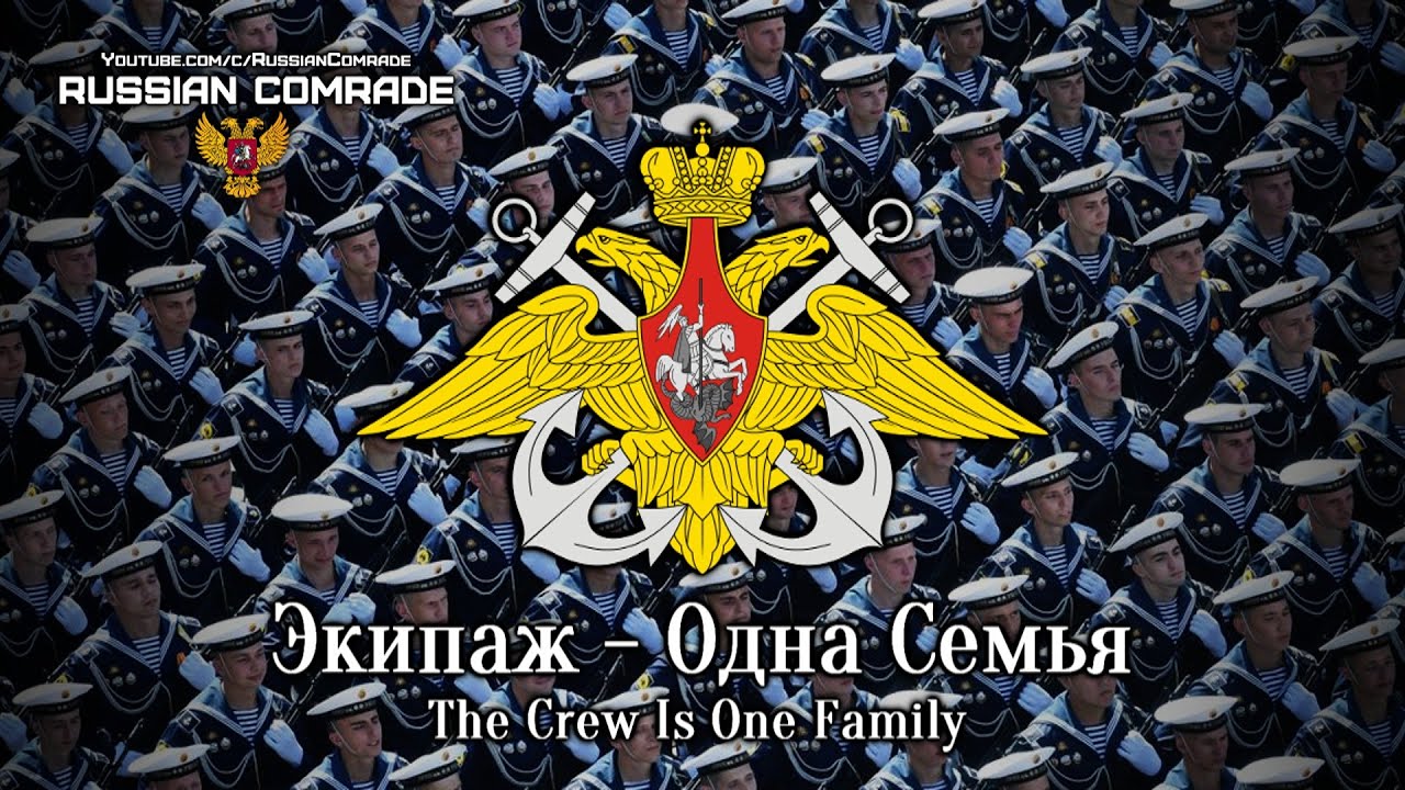 Экипаж - Одна Семья | The Crew Is One Family (Victory Parade Instrumental)