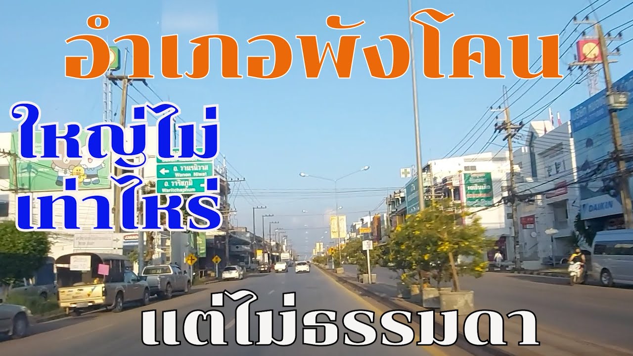 พังโคน อำเภอไม่ค่อยใหญ่แต่ไม่ธรรมดา ตึก4ชั้นเรียงรายให้เห็นเป็นธรรมดา