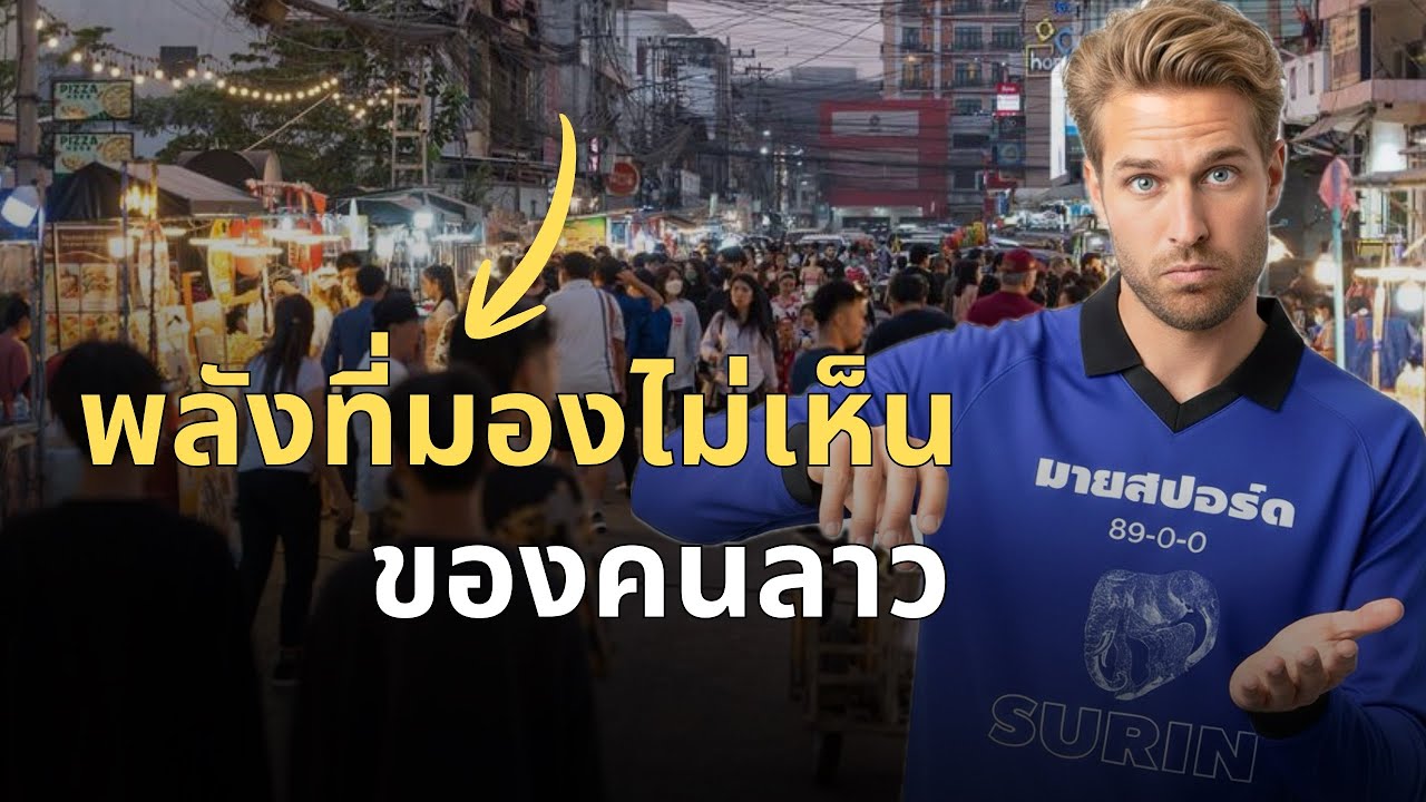 คนลาวอยู่ได้ยังไง? ในวันที่เงินกีบไร้ค่า
