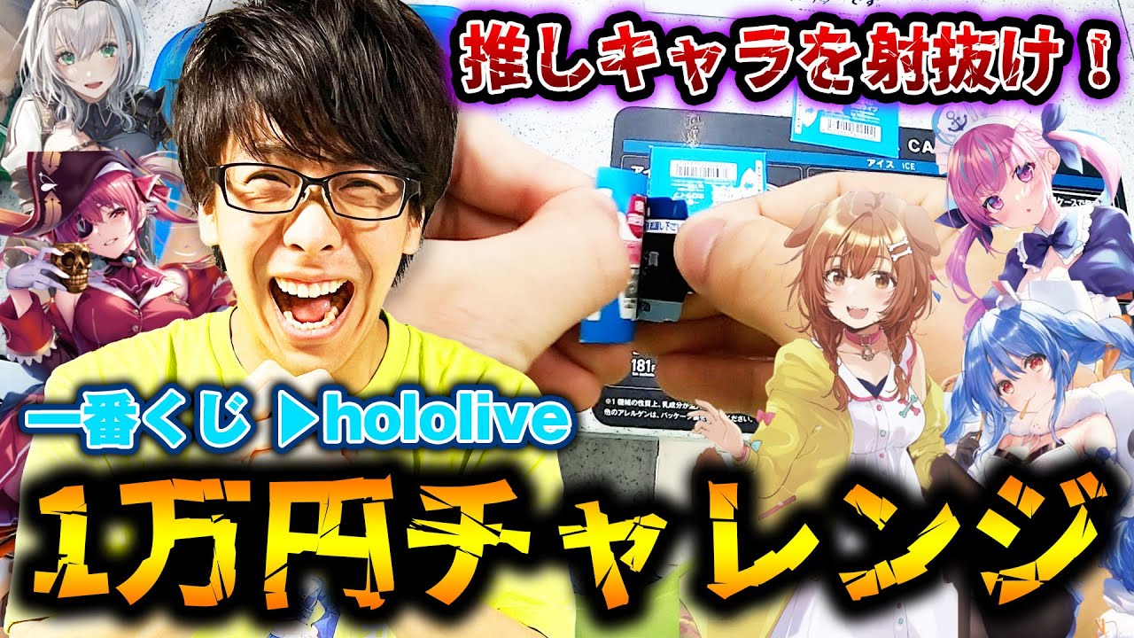 ホロライブの一番くじを１万円分引いて推しをゲットするぞ！絶対！！【一番くじホロライブ】