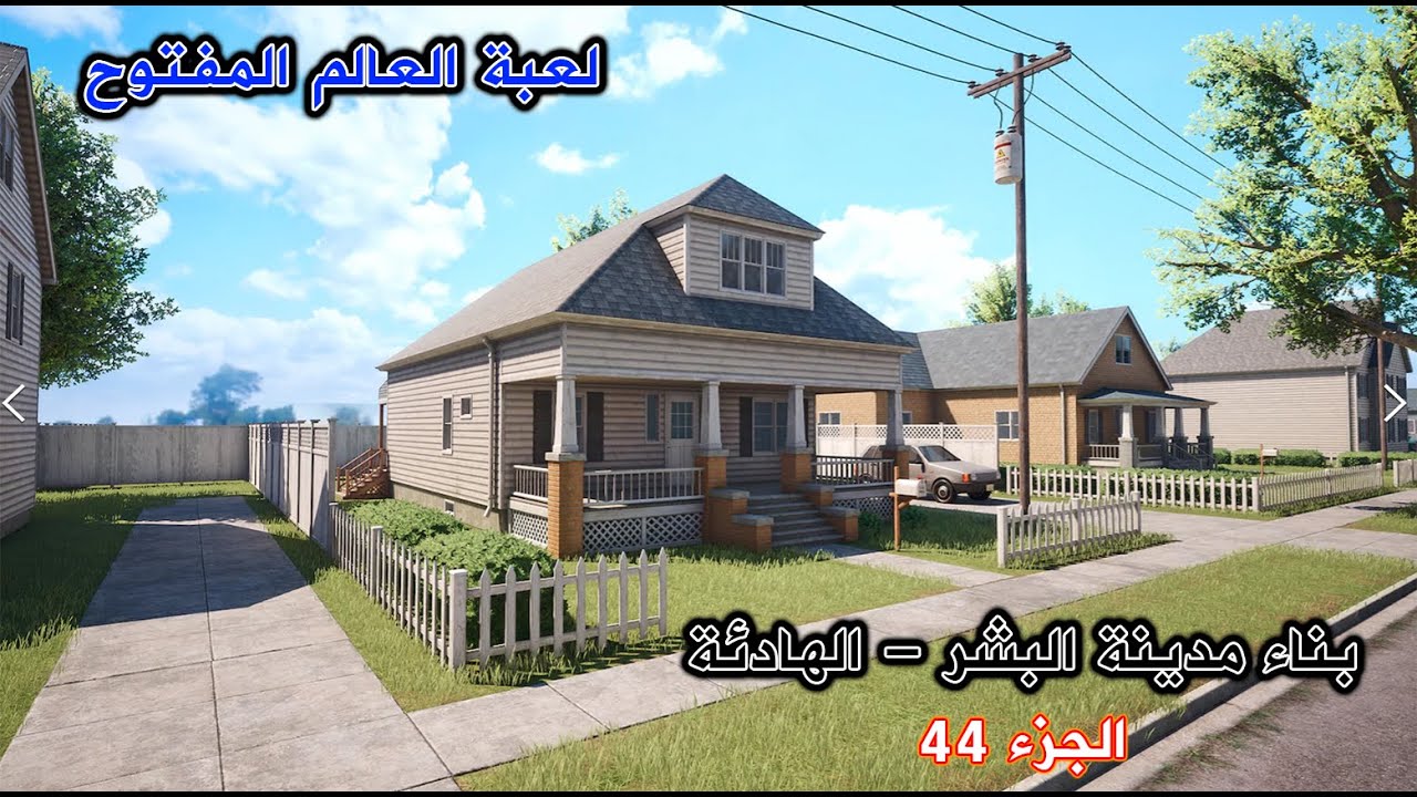 الدرس 44 || بناء مدينة البشر الهادئة || Open World Game || Unreal Engine 4