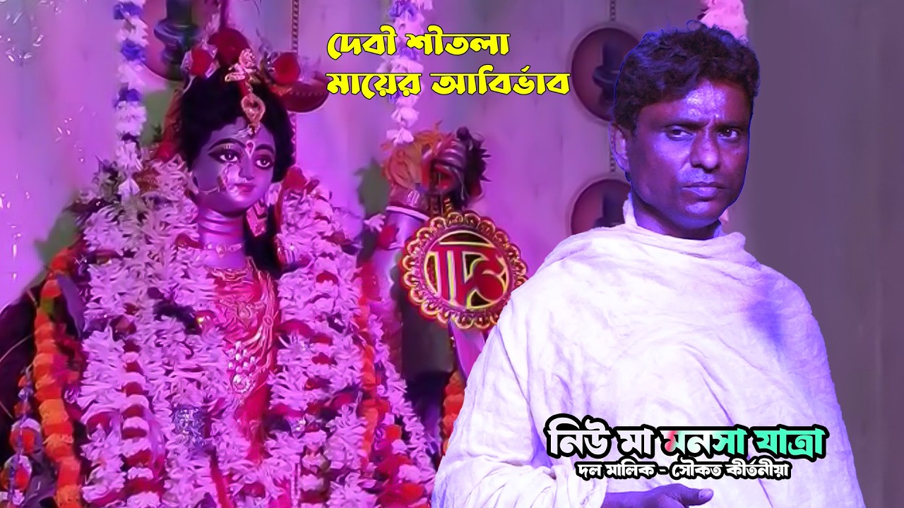 2026  নিউ মা মনসা অপেরা যাত্রা // দেবী শীতলা মায়ের আবির্ভাব // #jatra2026