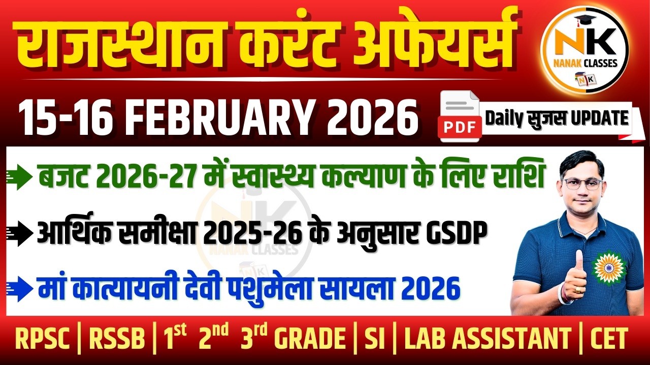 15-16 FEBUARY 2026 Rajasthan current Affairs in Hindi | सुजस Report | RPSC, RSSB | NANAK CLASSES