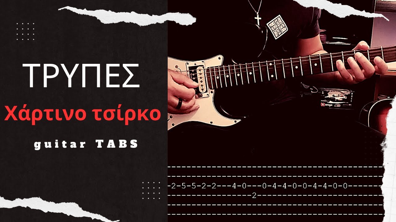 ΤΡΥΠΕΣ - Χάρτινο τσίρκο (guitar TABS)