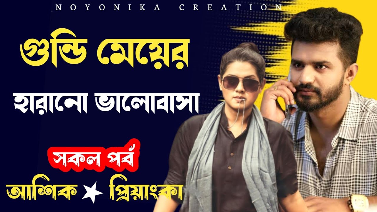 গুন্ডি মেয়ের হারানো ভালোবাসা | সকল পর্ব | A Cute Love Story | ASHIK X PRIYANKA @Noyonikacreation