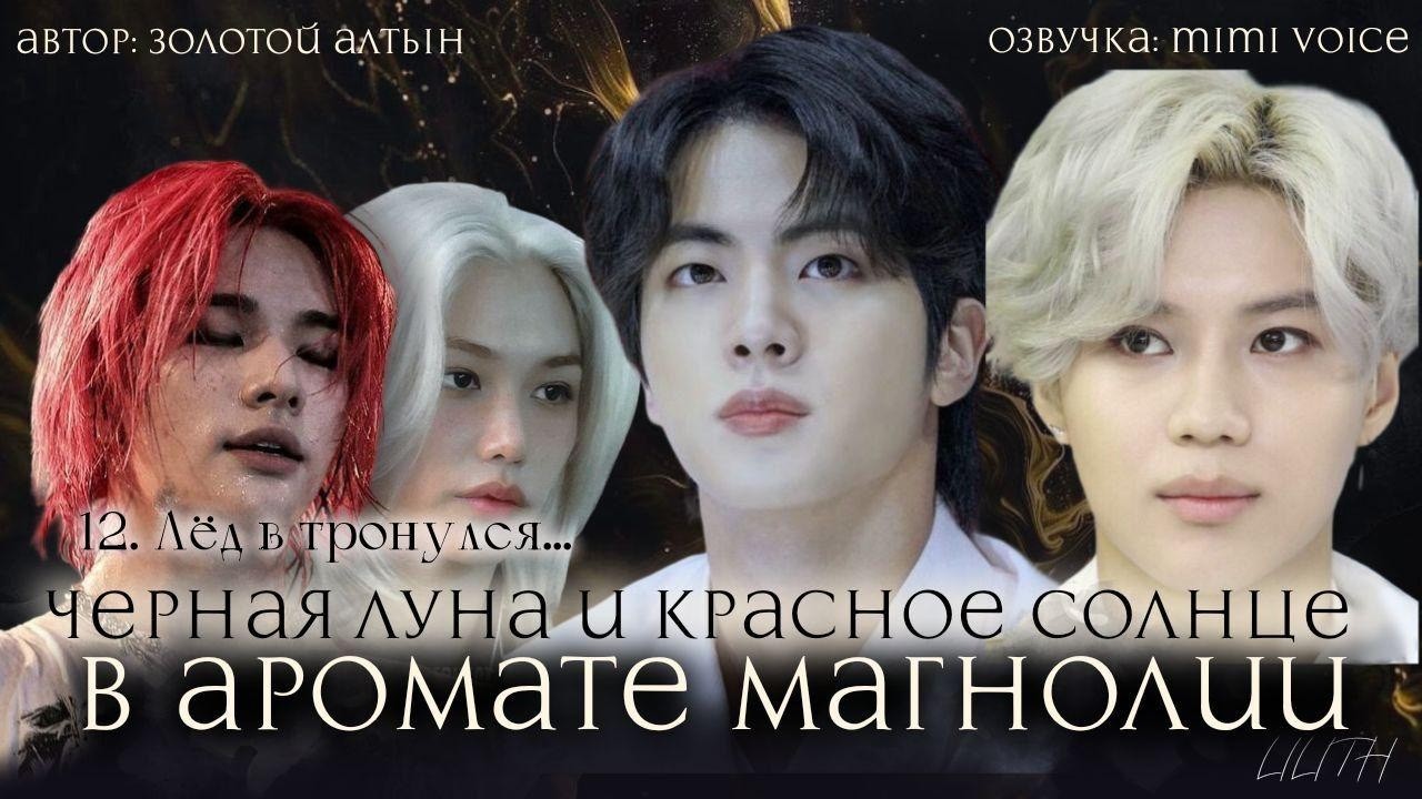 Чёрная луна и красное солнце в аромате магнолии/ Золотой Алтын / Глава 12 / чигуки/ вигуки/вимины