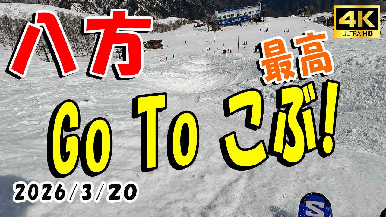 【八方尾根】コブへ行こうよ！緩んで最高に滑りやすい春コブ出現。主要コースを一通り滑りました（2026/03/20）」