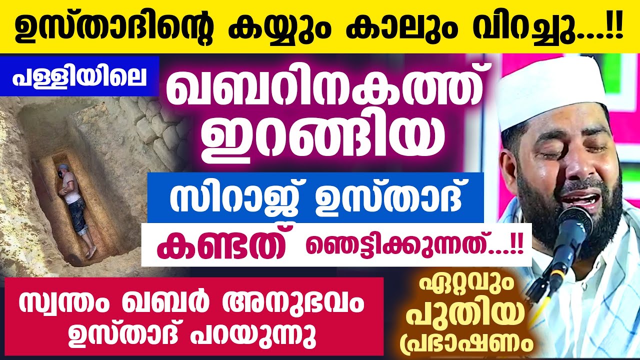 ഉസ്താദിന്റെ കയ്യും കാലും വിറച്ചുപോയി...!!  ഖബറിനകത്ത് ഇറങ്ങിയപ്പോൾ ഉസ്താദ് കണ്ടത് Sirajudheen Qasimi