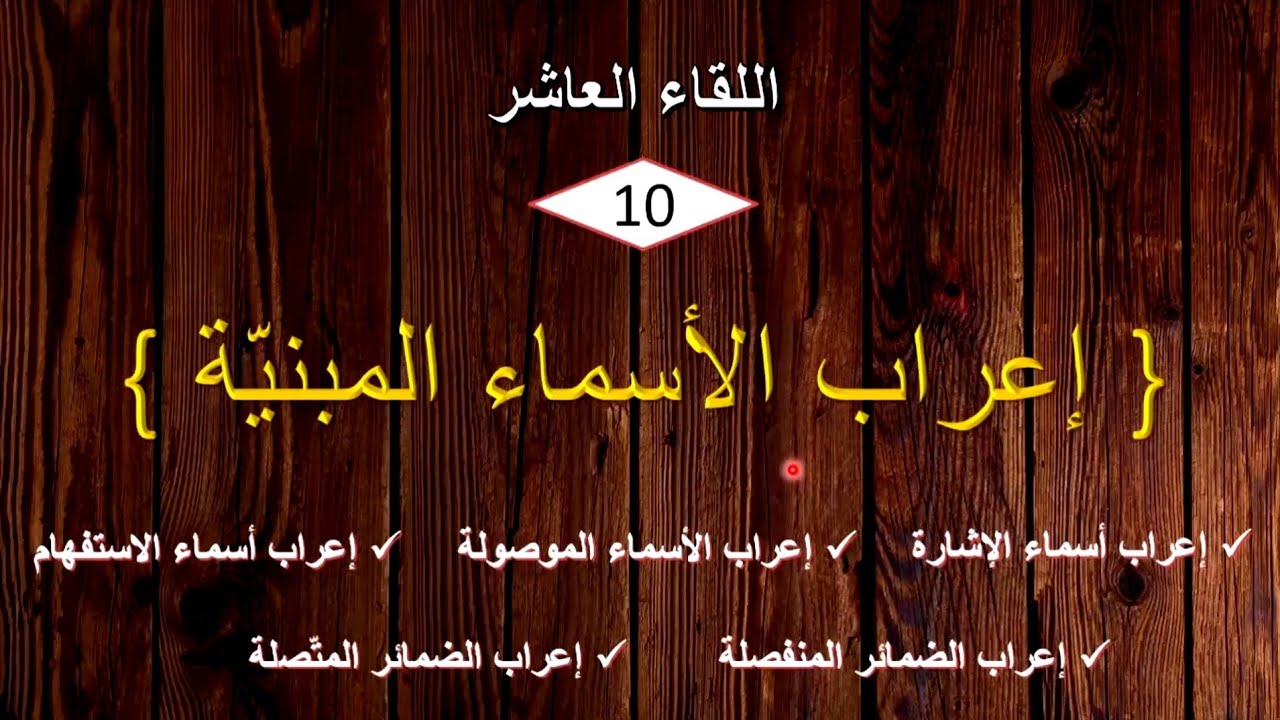 إعراب الأسماء المبنية