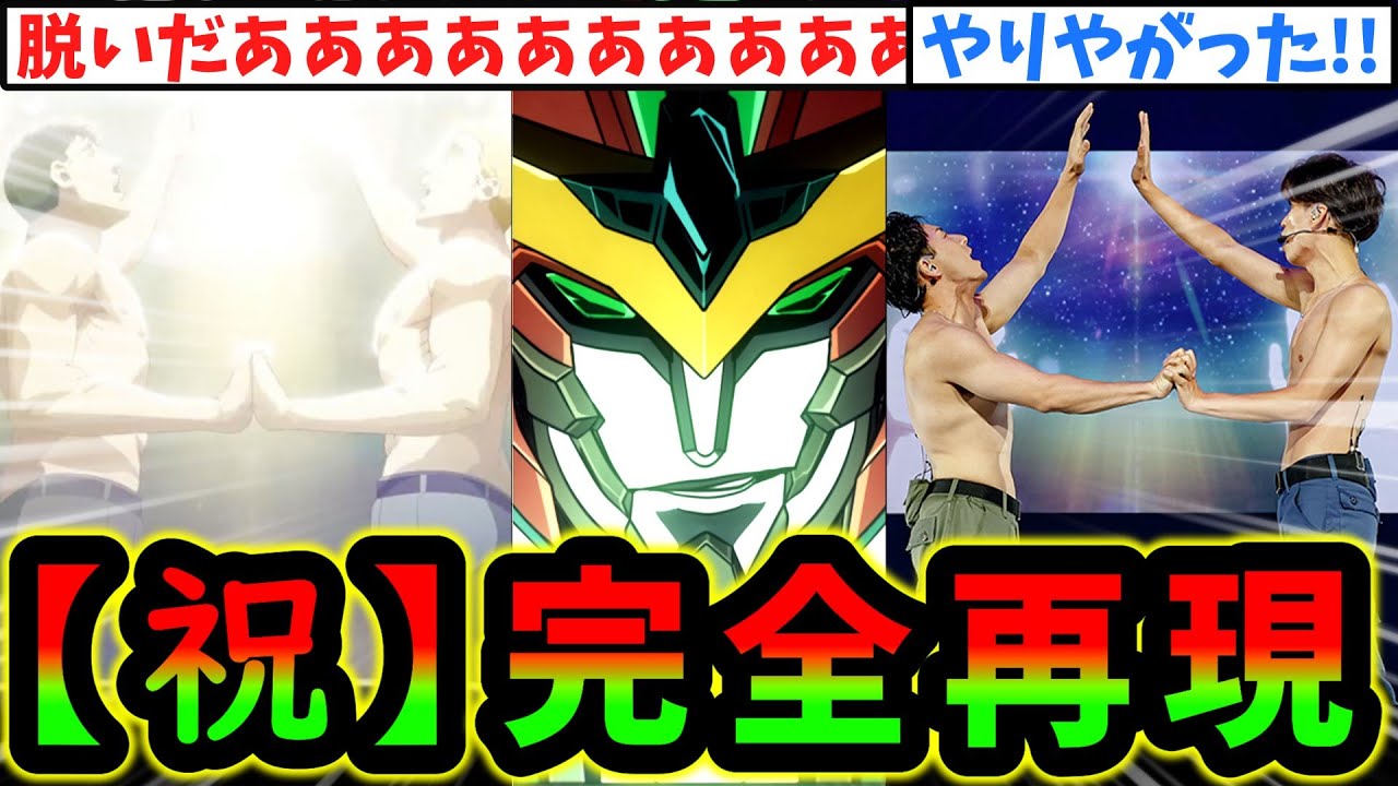 【朗報】イサミとスミス、アニサマで本当に脱ぐ【勇気爆発バーンブレイバーン】【アニサマ2024】