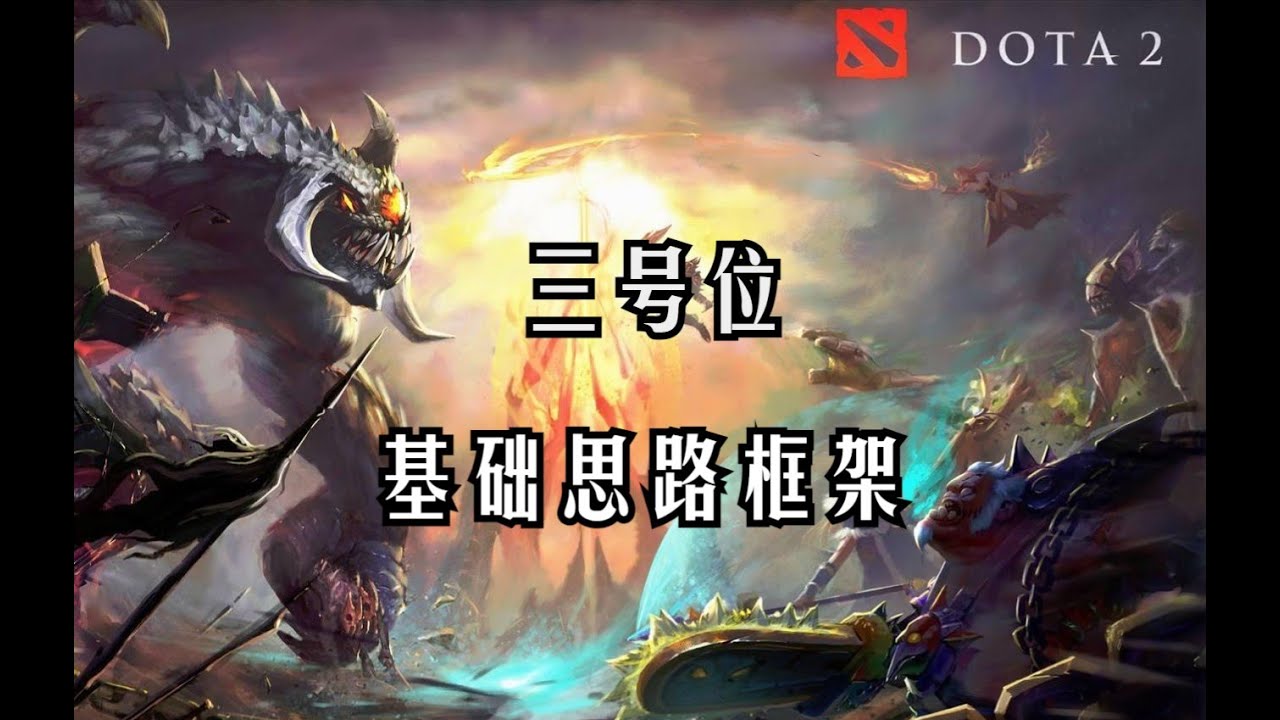 DOTA2三号位职责与英雄特点