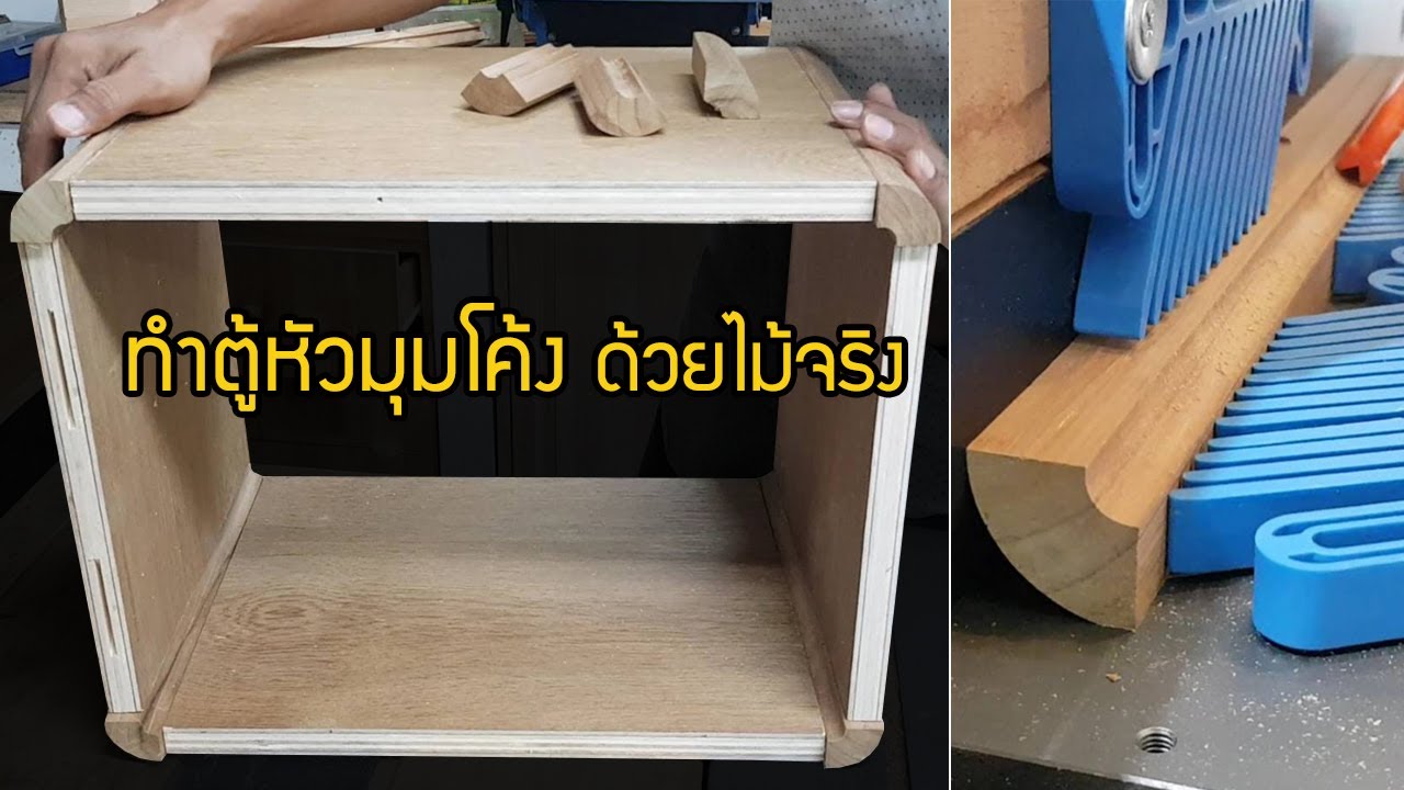 EP.796 Wood cutter profile ทำตู้หัวมุมโค้ง