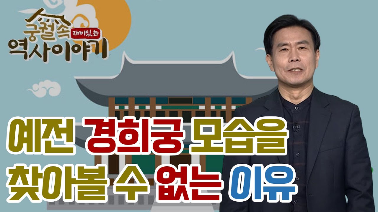 큰 규모를 자랑했던 경희궁이 낯설게 느껴질 만큼 변한 이유는?  [궁궐 속 재미있는 역사 이야기 21회]