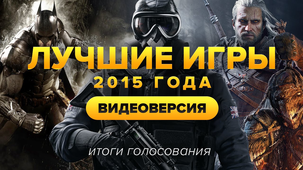 Лучшие игры 2015-го года [итоги народного голосования]