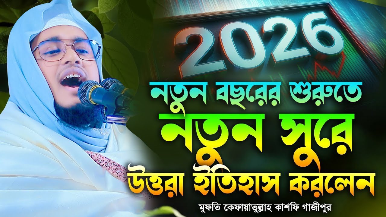 নতুন সুরে নতুন বছরের শ্রেষ্ঠ বয়ান উপহার দিলেন মুফতি কেফায়াতুল্লাহ কাশফি 01937913776