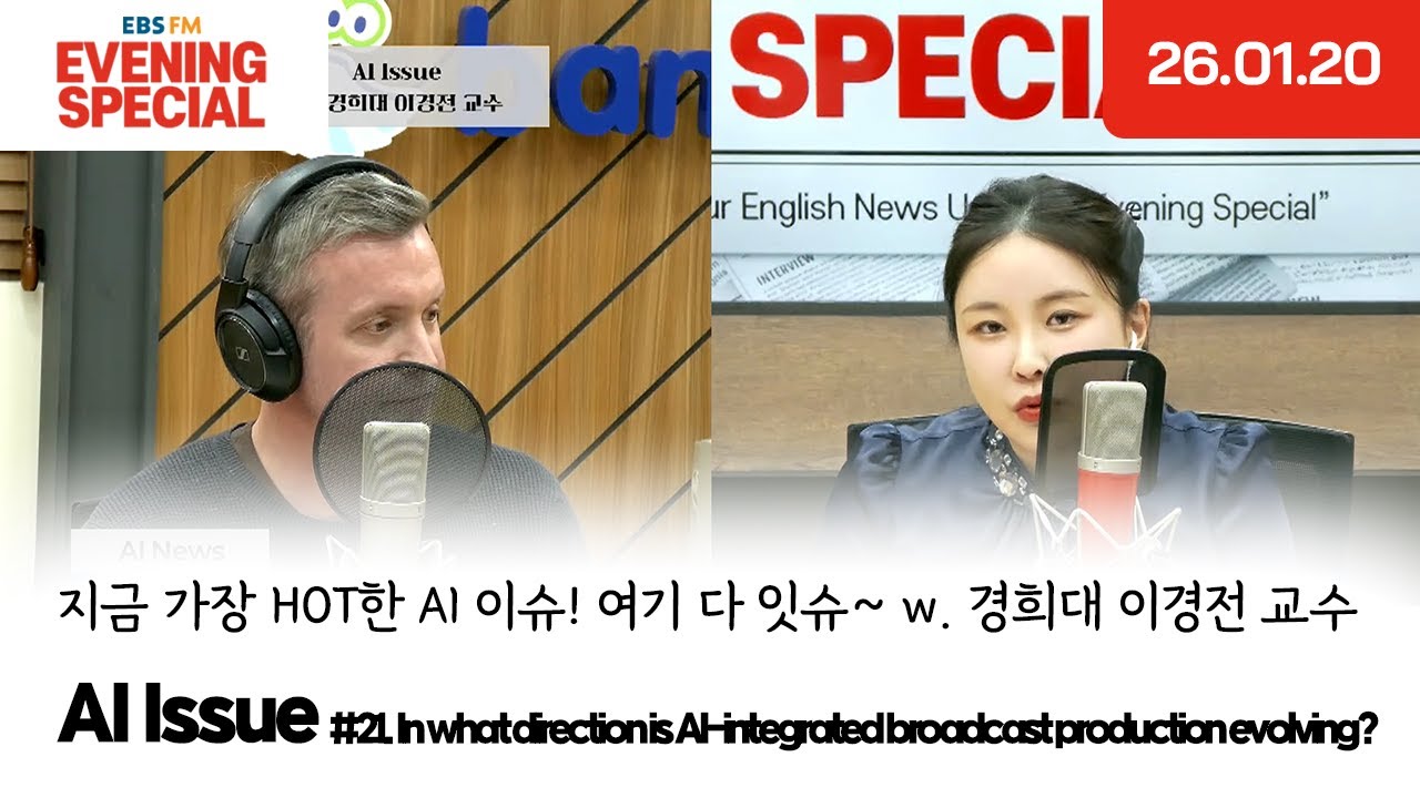 [이브닝 스페셜] AI Issue w. 경희대 이경전 교수 | In what direction is AI-integrated broadcast production evolving?