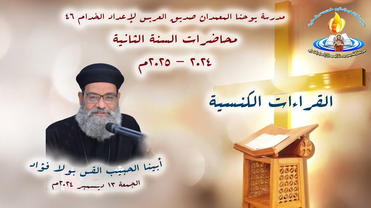القراءات الكنسية + أبينا الحبيب القس بولا فؤاد