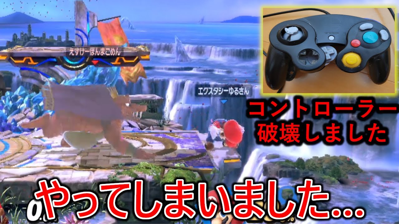 共演NGの害悪マリオ実況者と偶然マッチしてしまった結果、貴重なGCコントローラーが破壊されました【弁償案件】