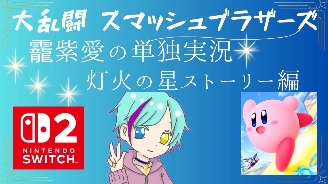 【靇紫愛のスマブラ】灯火の星【プレイ実況】