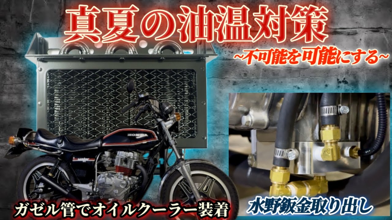バブ【CB250T】 空冷旧車バイク夏の油温これで怖くない！オイルクーラー装着！！水野鈑金取り出しによってマフラー選択肢も自由に！！CB250N CB400T CB400N ホーク2 ホーク3