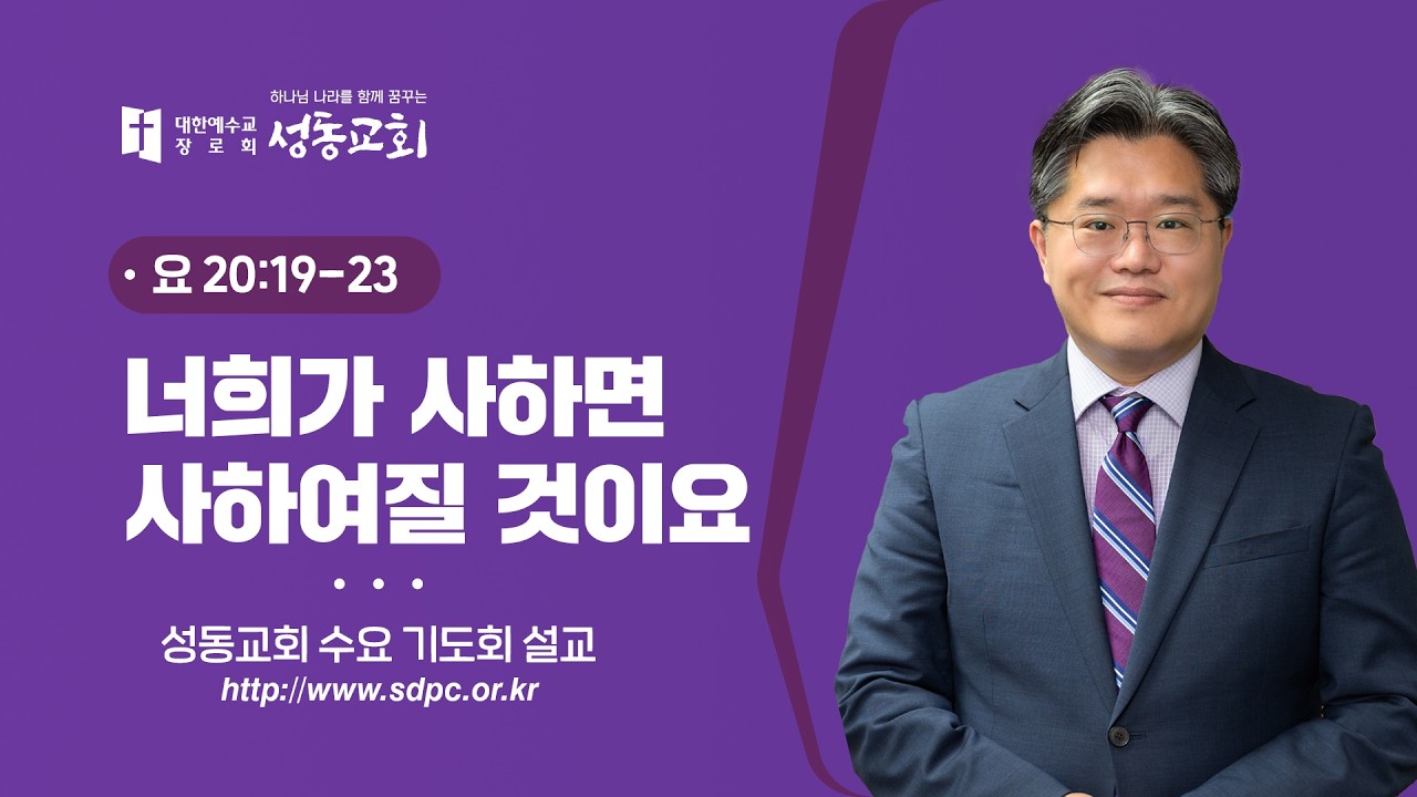 너희가 사하면 사하여질 것이요 | 장덕상 목사 | 성동교회 수요 기도회 | 2026-03-04
