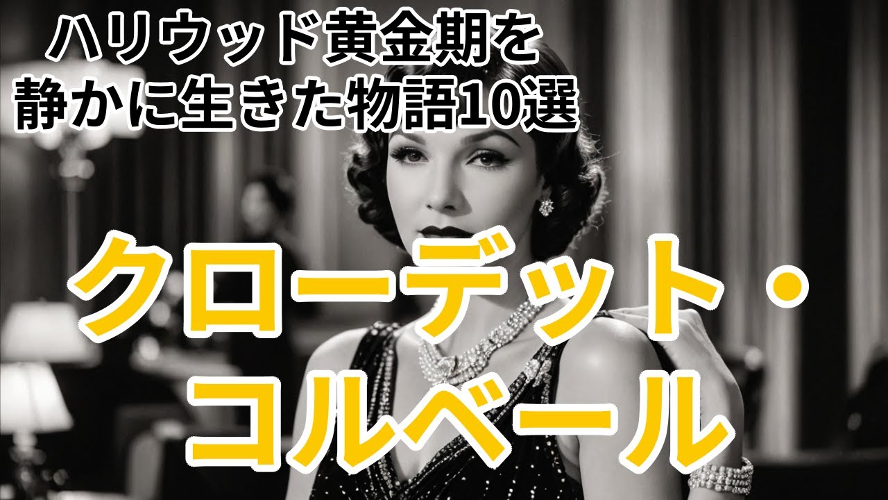 【クローデット・コルベール】愛され続ける理由10選