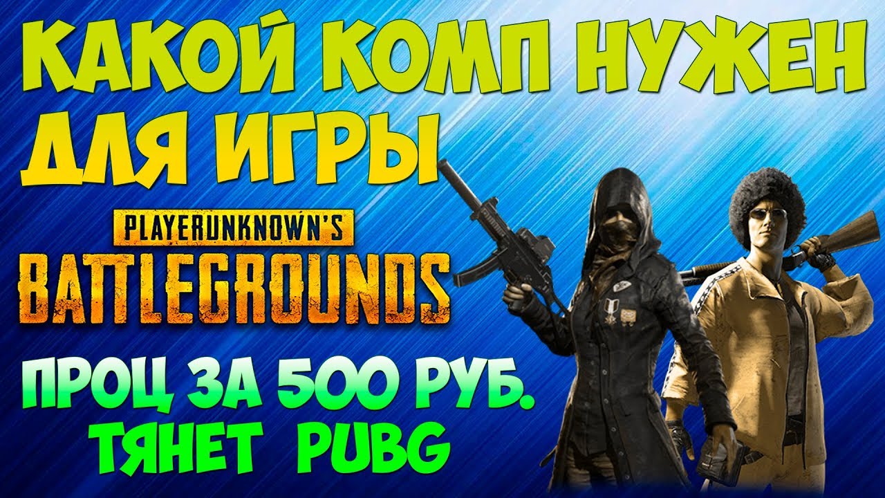 КАКОЙ ПК НУЖЕН ДЛЯ PUBG? / Тест процессора за 500 рублей в PlayerUnknown's Battlegrounds / xeon x34