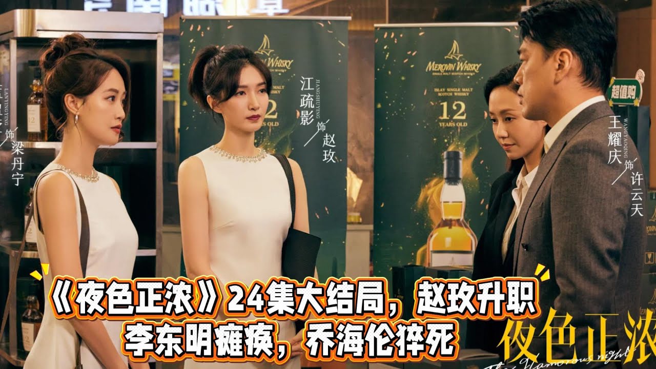 《夜色正濃》24集大結局，趙玫升職，李東明癱瘓，喬海倫猝死