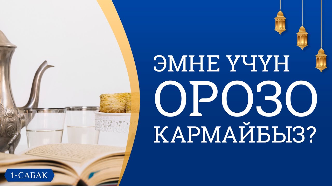 Эмне үчүн орозо кармайбыз?