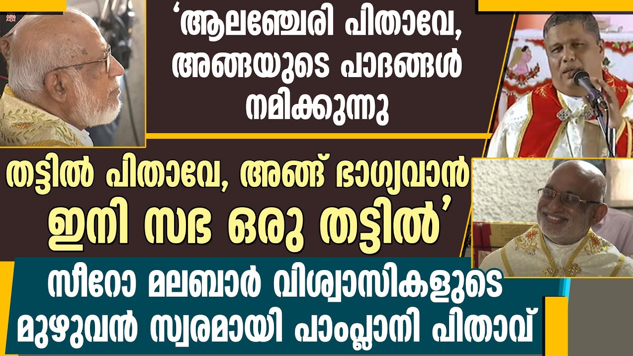 സീറോ മലബാർ വിശ്വാസികളുടെ മുഴുവൻ സ്വരമായി പാംപ്ലാനി പിതാവ്| NEW ARCH BISHOP | MAR RAPHEAL THATTIL