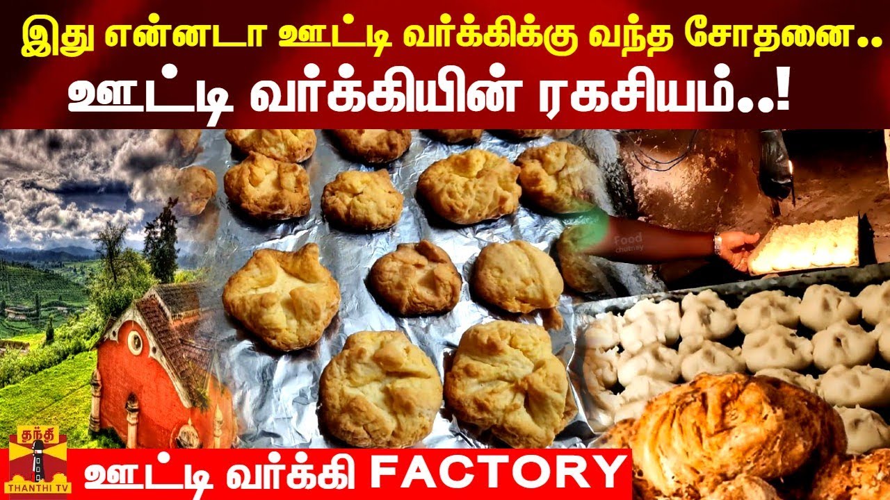 இது என்னடா ஊட்டி வர்க்கிக்கு வந்த சோதனை.. ஊட்டி வர்க்கியின் ரகசியம்..!  ஊட்டி வர்க்கி FACTORY