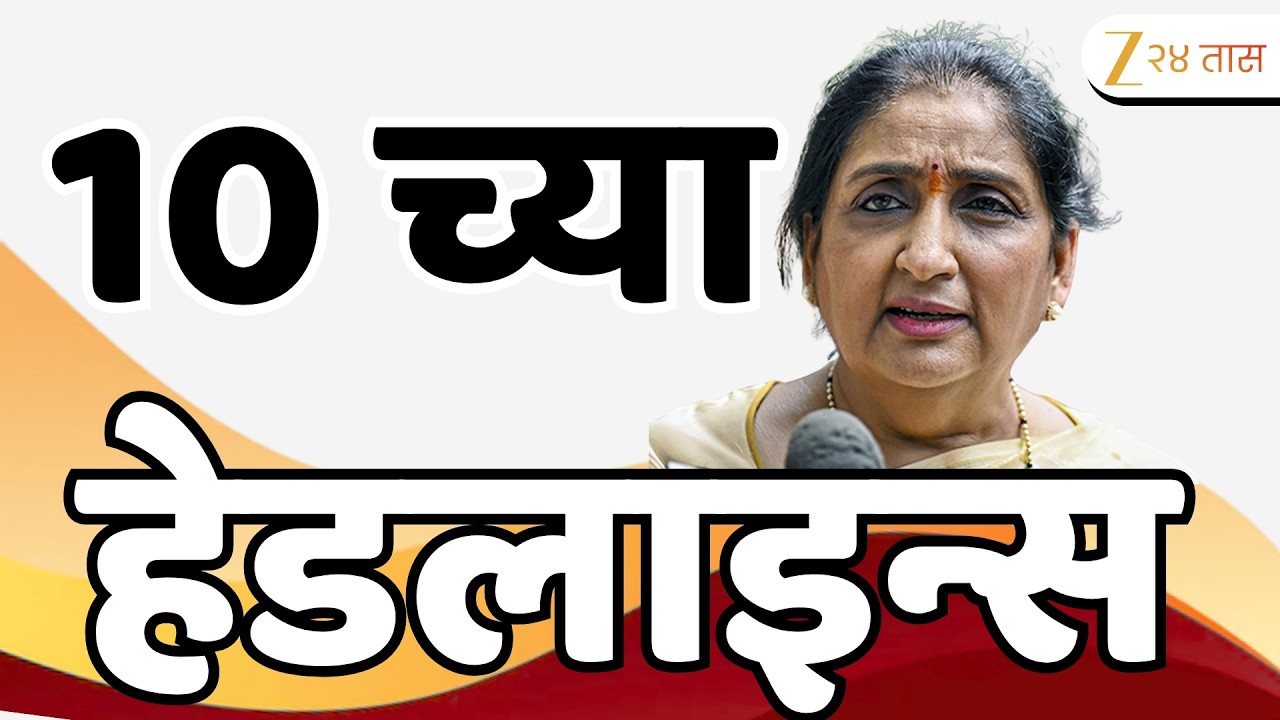 Top Headlines Today | टॉप हेडलाईन्स | 10:00 AM | 02 August 2026 | झी २४ तास | Zee24Taas
