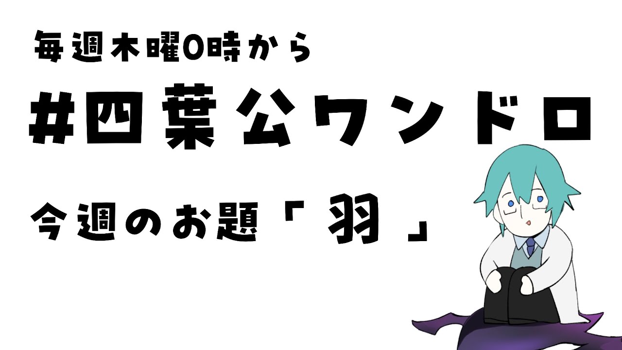 #四葉公ワンドロ お題「羽」