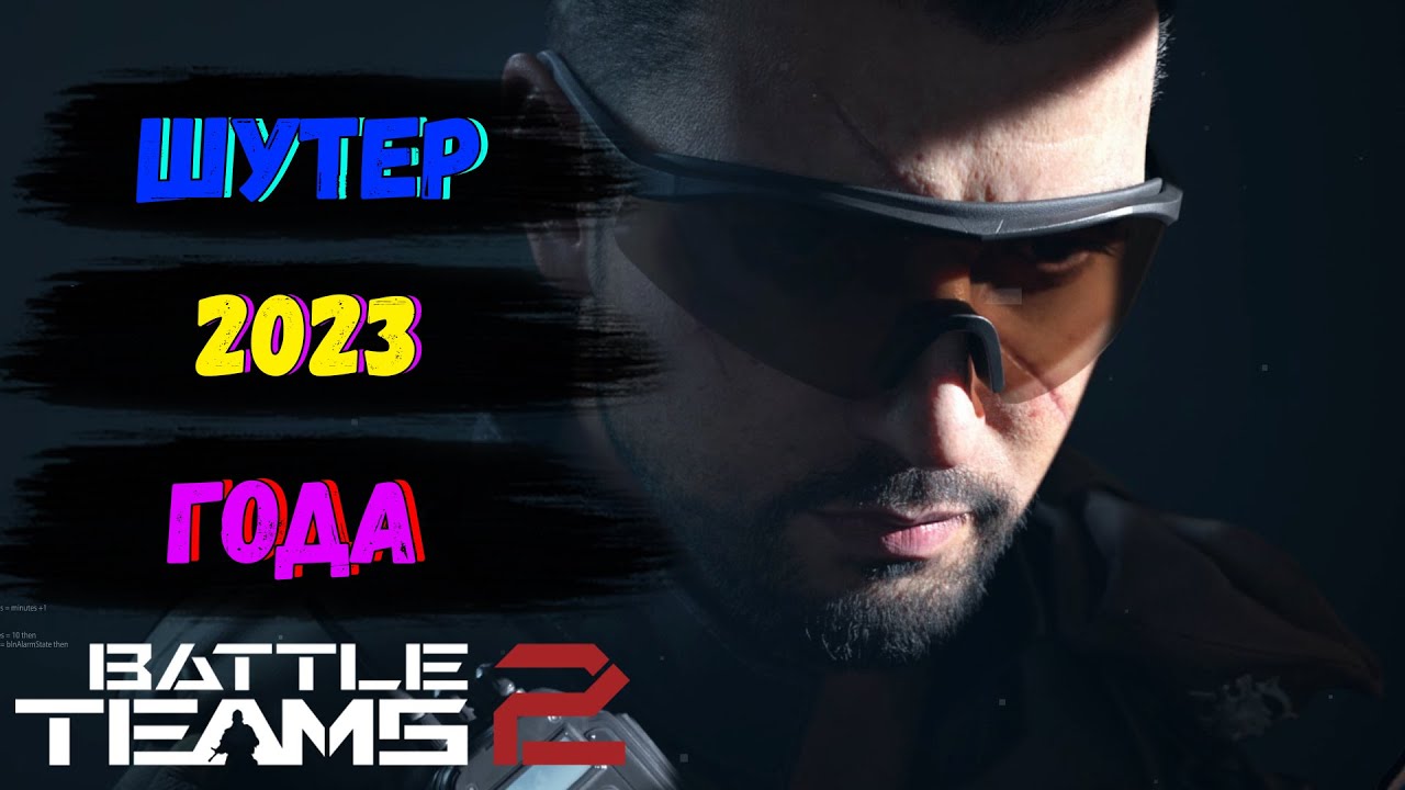 ДОЛГОЖДАННЫЙ ШУТЕР 2023 ГОДА ВЫШЕЛ В ЗБТ! ОБЗОР BATTLE TEAMS 2!