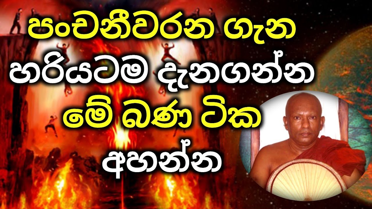 පංචනීවරන ගැන හරියට දැනගන්න මේ බණ ටික අහන්න | Waharaka abayarathanalankara himi